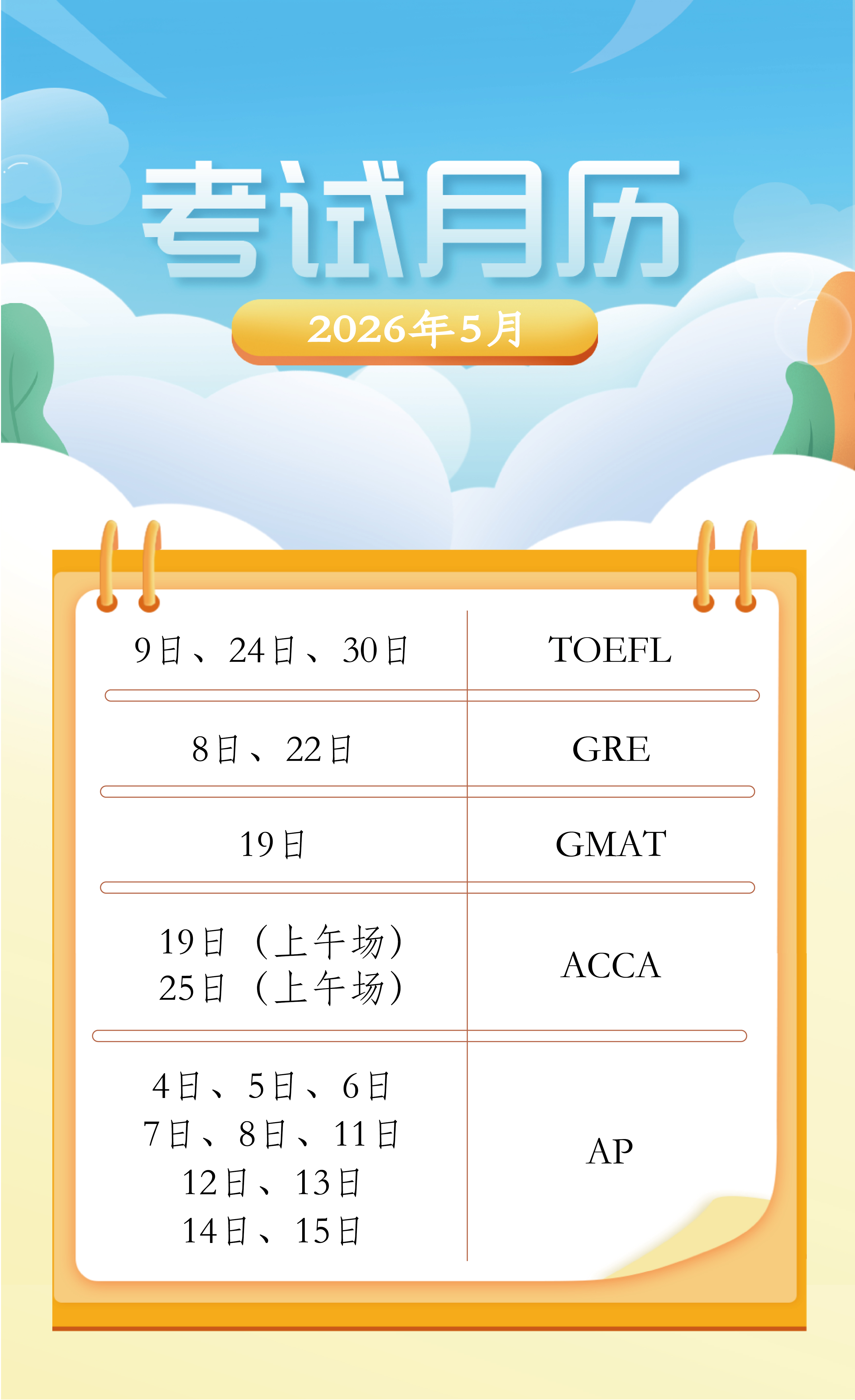 2026年5月考试日历.jpg