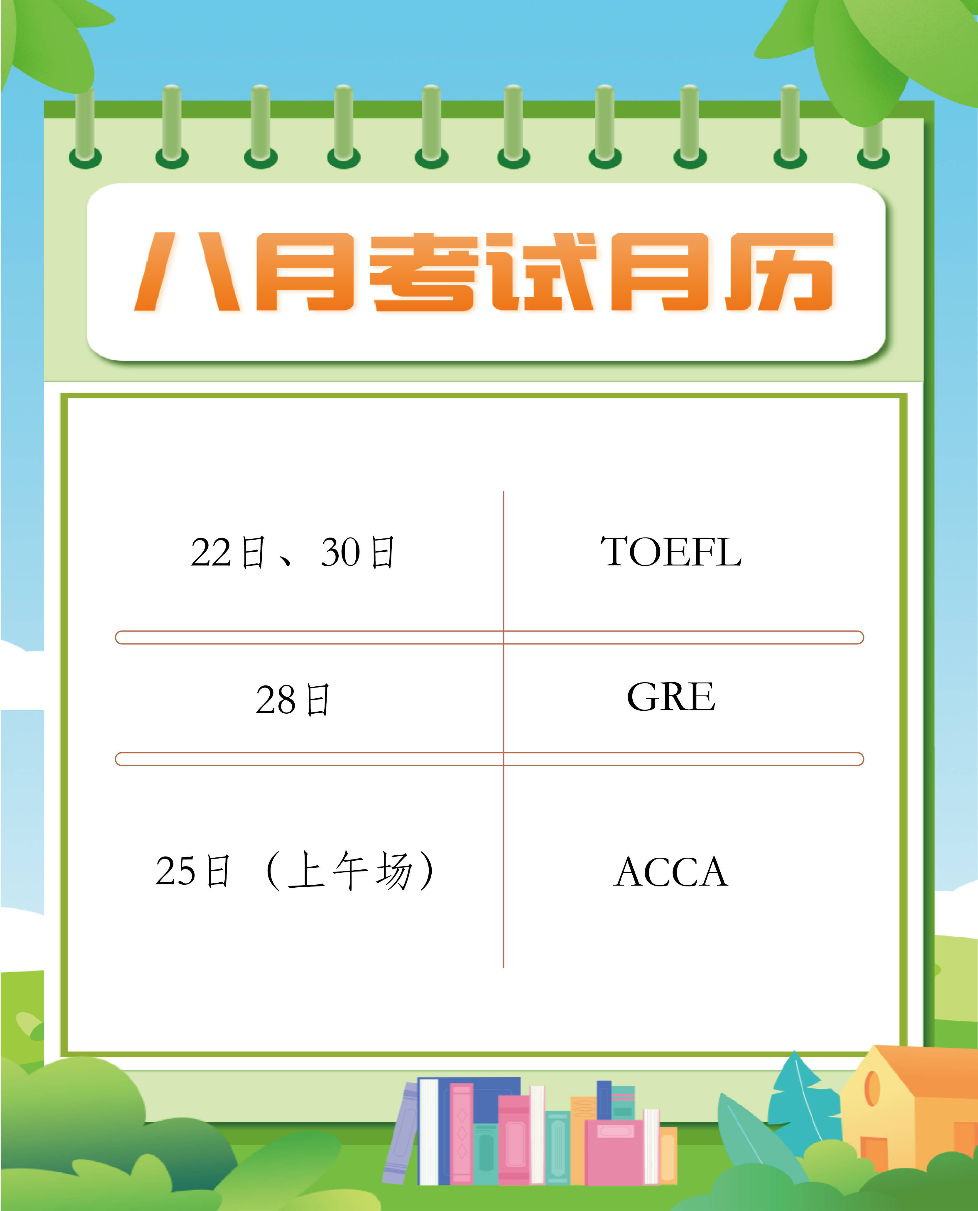 8月考试月历.jpg