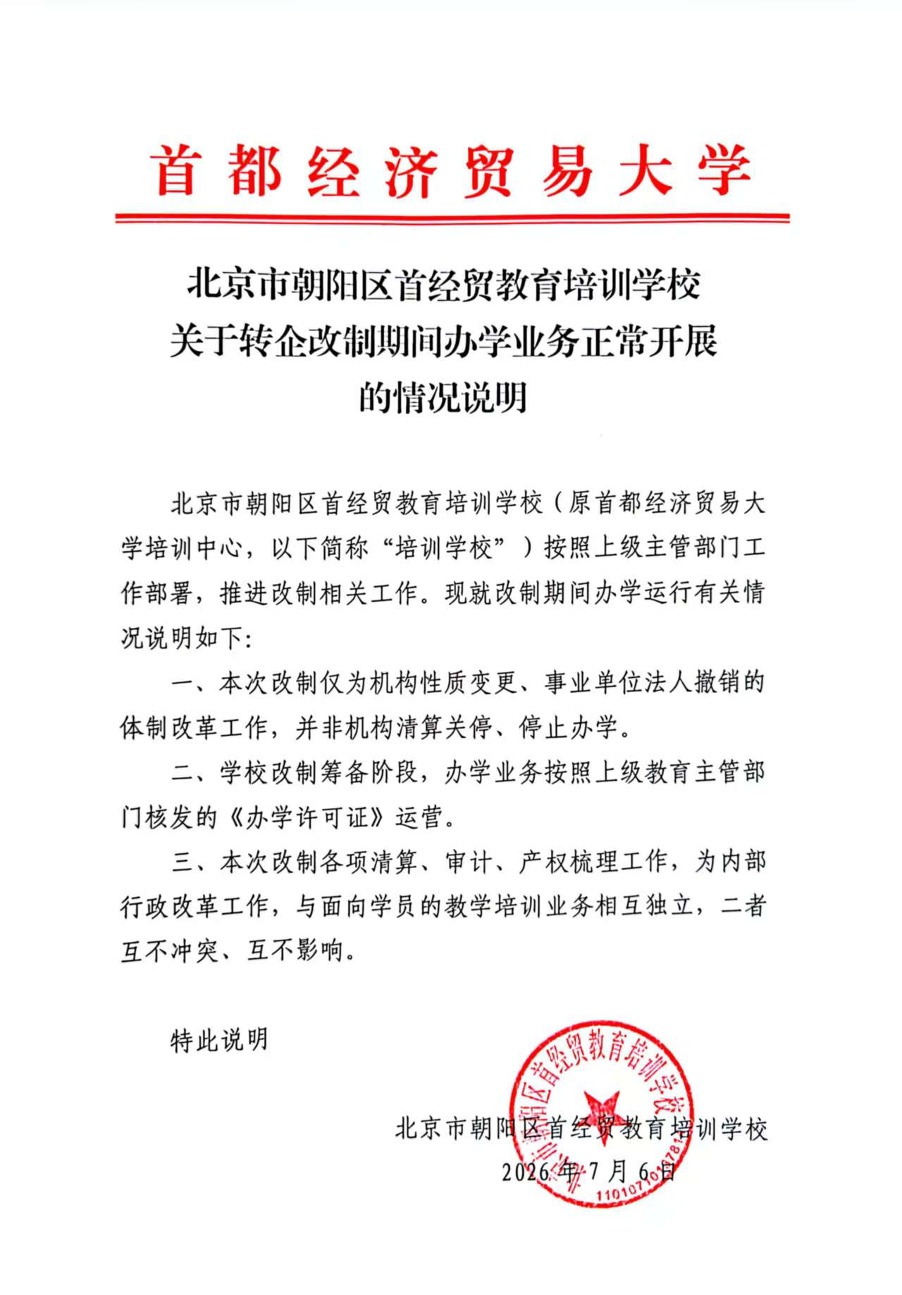 关于转企改制期间办学业务正常开展的情况说明.jpg